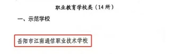 岳陽(yáng)市江南通信職業(yè)技術(shù)學(xué)校有限公司,岳陽(yáng)江南學(xué)校,岳陽(yáng)江南通信學(xué)校,岳陽(yáng)職業(yè)學(xué)校